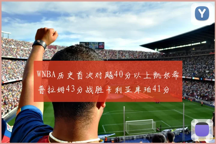 WNBA历史首次对飚40分以上凯尔希普拉姆43分战胜卡利亚库珀41分