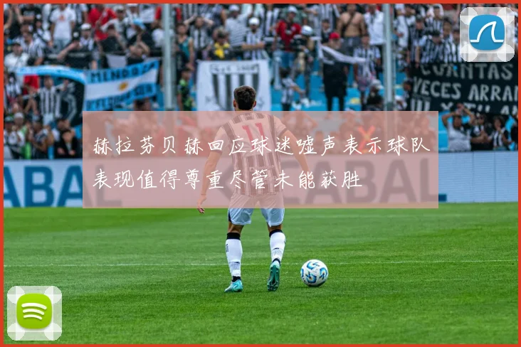 赫拉芬贝赫回应球迷嘘声表示球队表现值得尊重尽管未能获胜