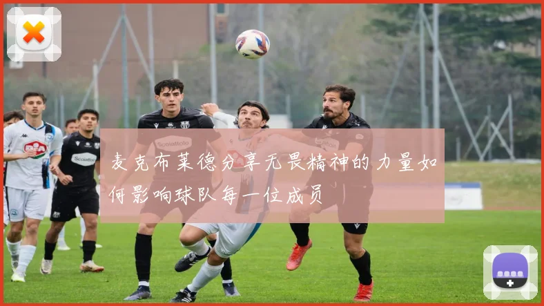 麦克布莱德分享无畏精神的力量如何影响球队每一位成员