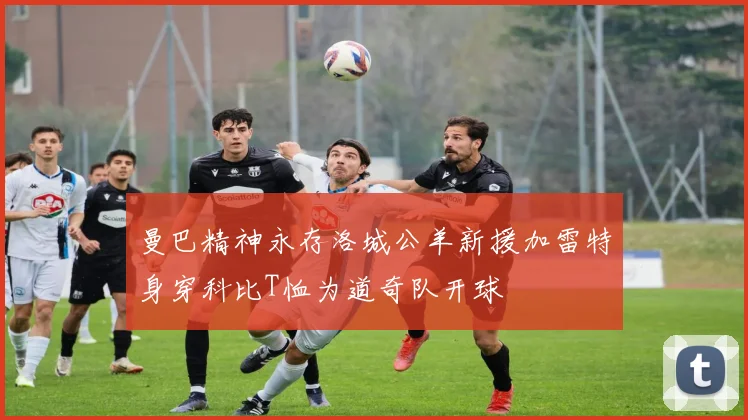 曼巴精神永存洛城公羊新援加雷特身穿科比T恤为道奇队开球