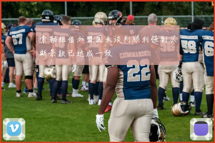 索勒租借加盟国米谈判顺利强制买断条款已达成一致