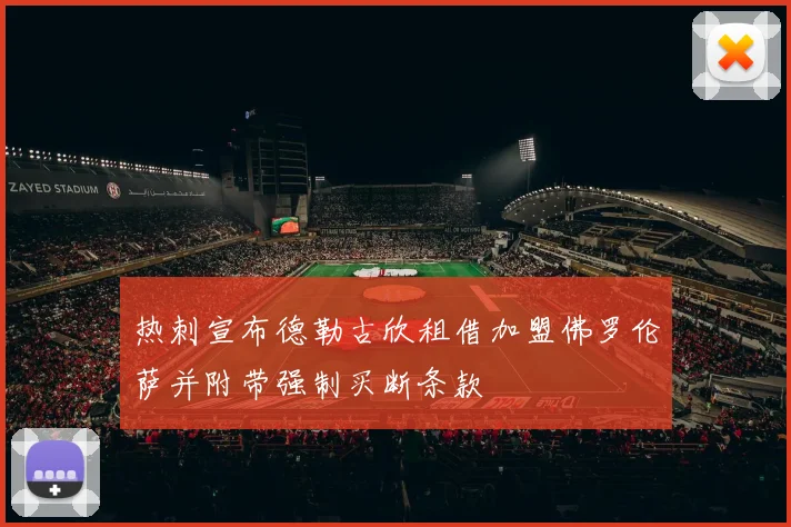 热刺宣布德勒古欣租借加盟佛罗伦萨并附带强制买断条款