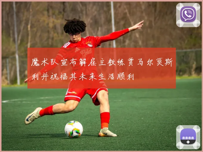 魔术队宣布解雇主教练贾马尔莫斯利并祝福其未来生活顺利